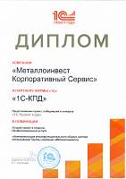 Диплом "1С:Проект года 2017" в номинации "Профессиональные услуги"